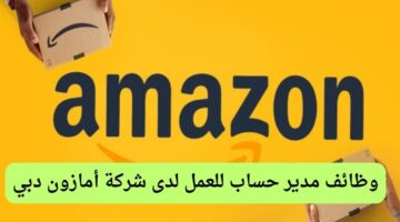 وظائف مدير حساب للعمل لدى شركة أمازون دبي