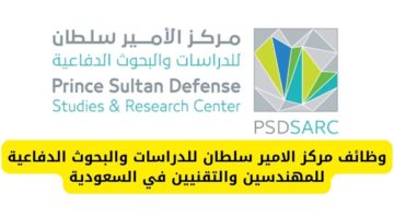 وظائف مركز الامير سلطان للدراسات والبحوث الدفاعية للمهندسين والتقنيين في السعودية