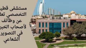 وظائف مستشفى قطينة التخصصي بدوام جزئي لحملة البكالوريوس في التصوير الشعاعي