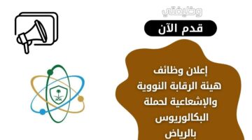 وظائف هيئة الرقابة النووية والإشعاعية لحملة البكالوريوس فأعلى في الرياض