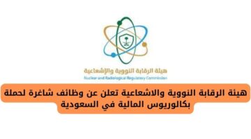 وظائف هيئة الرقابة النووية والاشعاعية لحملة بكالوريوس المالية في السعودية