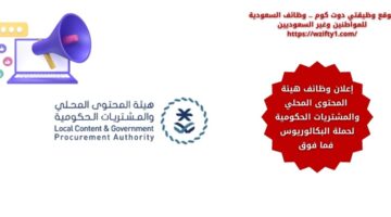 وظائف هيئة المحتوى المحلي والمشتريات الحكومية لحملة البكالوريوس فما فوق