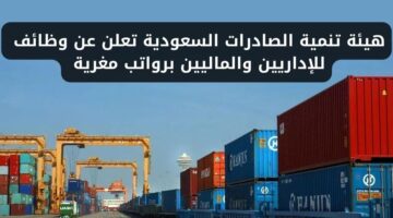 وظائف هيئة تنمية الصادرات السعودية للإداريين والماليين برواتب مغرية