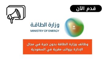 وظائف وزارة الطاقة بدون خبرة في مجال الإدارة برواتب مغرية في السعودية