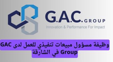 وظيفة مسؤول مبيعات تنفيذي للعمل لدى GAC Group في الشارقة