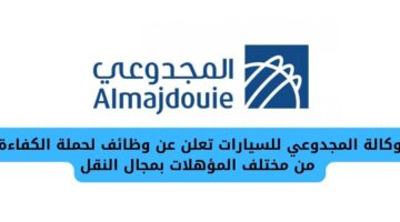 وكالة المجدوعي للسيارات توفر وظائف لحملة الكفاءة من مختلف المؤهلات بمجال النقل