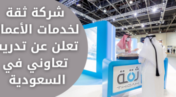 ثقة لخدمات الاعمال تعلن عن تدريب تعاوني لحملة البكالوريوس فأعلى