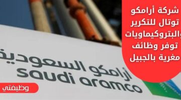 أرامكو توظيف بـ 11 فرصة عمل مغرية في المجال الإداري والهندسي والمالي بالجبيل الصناعية