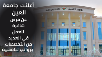 أعلنت جامعة العين عن أكثر من 20 فرصة للعمل لديها بمراتب مجزية ومزايا تنافسية