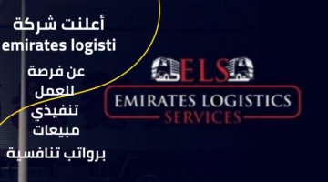 أعلنت شركة emirates logisti عن فرصة للعمل لديها تنفيذي مبيعات براتب مجزي