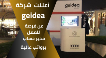 أعلنت شركة geidea عن فرصة عمل مدير حساب برواتب تنافسية
