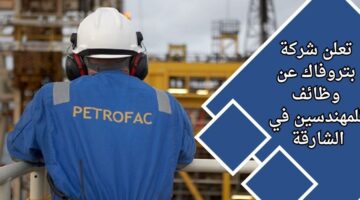 أعلنت شركة بتروفاك الشارقة عن وظائف شاغرة لحملة البكالوريوس في مجال الهندسة