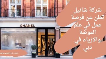 أعلنت شركة شانيل عن وظائف لأصحاب الخبرة في مجال التجارة للعمل في دبي