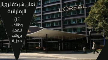 أعلنت شركة لوريال في الامارات العربية المتحدة وظائف للعمل برواتب تنافسية