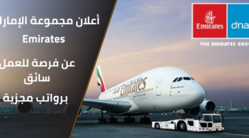 أعلنت مجموعة الإمارات Emirates عن حاجتها لسائق للعمل لديها برواتب مجزية