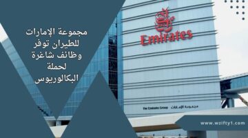 أعلنت مجموعة الإمارات وظائف لحملة البكالوريوس برواتب تنافسية