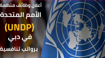 أعلنت منظمة الأمم المتحدة عن فرص شاغرة للعمل لديها لحملة درجة البكالوريوس بمرتبات تنافسية