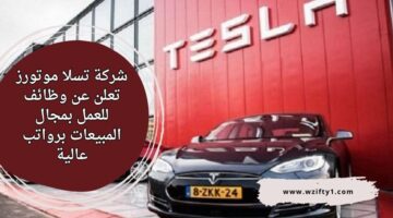 اعلان وظائف شركة تسلا موتورز للعمل بمجال المبيعات برواتب تنافسية