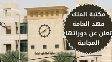 إعلان دورات مكتبة الملك فهد العامة المجانية عن بعد للجنسين بشهادات معتمدة