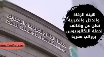 وظائف الزكاة والدخل والضريبة لحملة البكالوريوس فأعلى برواتب مغرية