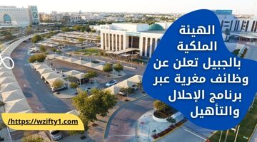 إعلان وظائف الهيئة الملكية بالجبيل للجنسين عبر برنامج الإحلال والتأهيل
