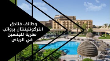 إعلان وظائف انتركونتيننتال بالمجال الخدمي للجنسين في الرياض
