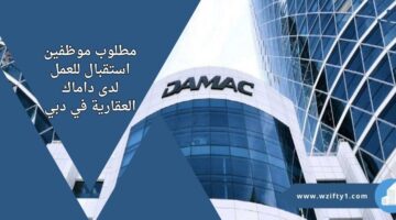 وظائف داماك العقارية لحملة الثانوية العامة برواتب تنافسية