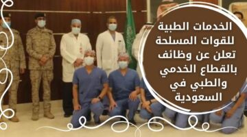 إعلان وظائف دبلوم لدى الخدمات الطبية للقوات المسلحة في عدة مناطق بالسعودية