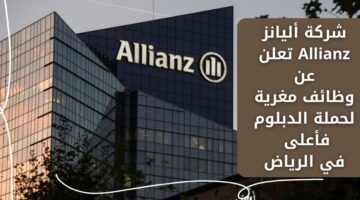 إعلان وظائف شركات لدى أليانز Allianz لحملة الدبلوم فما فوق في الرياض