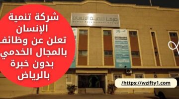 وظائف في الرياض للنساء لدى شركة تنمية الإنسان بالمجال الخدمي بدون خبرة