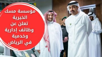 إعلان وظائف مسك الخيرية لحملة البكالوريوس فأعلى في الرياض برواتب تنافسية