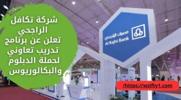 إعلان وظايف بنك الراجحي (تكافل) لحملة الدبلوم والبكالوريوس عبر برنامج التدريب التعاوني