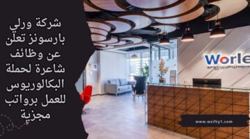 اعلان وظائف شركة ورلي بارسونز لحملة شهادة البكالوريوس للعمل برواتب عالية