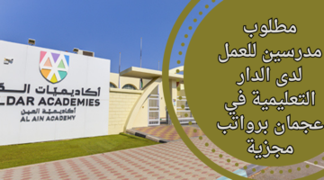 التقديم على وظائف أكاديميات الدار التعليمية لحملة البكالوريوس للعمل في عجمان