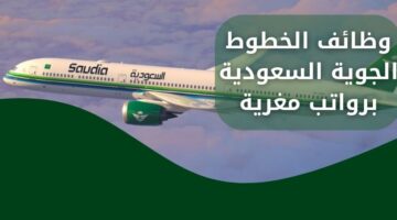 التقديم على وظائف الخطوط الجوية السعودية من الجنسين للعمل برواتب مغرية