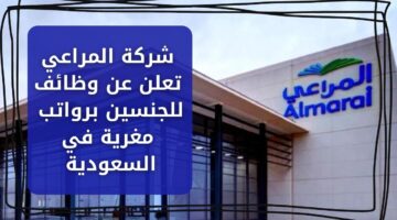 التقديم على وظائف شركة المراعي للجنسين برواتب مغرية في عدة مدن بالسعودية