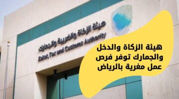 التقديم في هيئة الزكاة والدخل للعمل بالمجال الإداري والخدمي بالرياض
