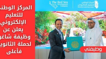 التوظيف السعودي لدى المركز الوطني للتعليم الإلكتروني لحملة الثانوية فأعلى
