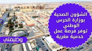 الشؤون الصحية بوزارة الحرس الوطني تعلن عن فرصة عمل بالمجال الخدمي براتب مجزي