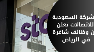 اعلان وظائف stc السعودية للاتصالات لحملة البكالوريوس فأعلى بالرياض