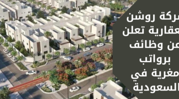 روشن للعقارات تعلن عن وظائف إدارية وهندسية لحملة البكالوريوس فأعلى بالسعودية
