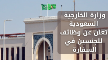 وظائف الخارجية السعودية للجنسين للعمل في الرباط وكانبرا وموروني