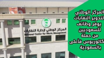 المركز الوطني لتدوير النفايات يوفر فرص عمل للسعوديين من حملة البكالوريوس فأعلى