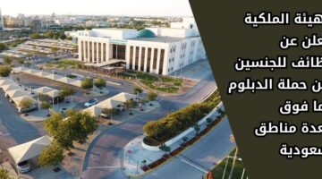 الهيئة الملكية تعلن عن وظائف للجنسين من حملة الدبلوم فما فوق بعدة مناطق سعودية