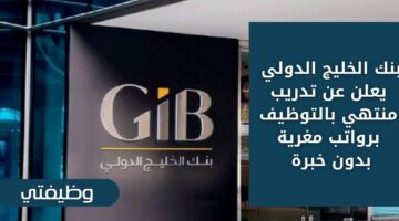 تدريب منتهي بالتوظيف لدى بنك الخليج الدولي للجنسين من الخريجين بدون خبرة