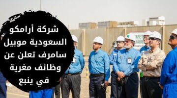 تدريب منتهي بالتوظيف لدى شركة مصفاة أرامكو السعودية موبيل سامرف برواتب مغرية