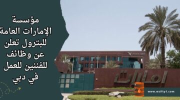 تقدم مؤسسة الإمارات العامة للبترول وظائف لحملة الدبلوم الفني برواتب تنافسية