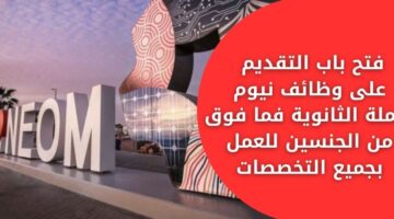 تقديم على وظائف في نيوم لحملة الثانوية فما فوق من الجنسين للعمل بجميع التخصصات