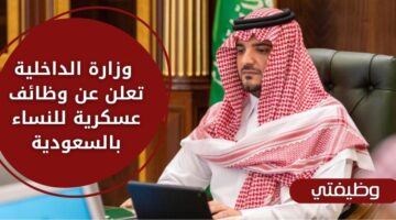 تقديم وظائف في وزارة الداخلية للعمل بالعسكرية في قطاعات الوزارة بالسعودية