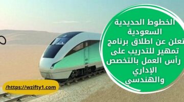 تمهير توظيف بالخطوط الحديدية السعودية (سار) بالتخصص الإداري والهندسي
